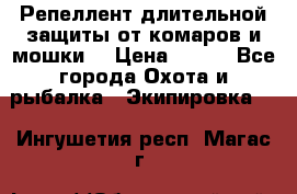 Репеллент длительной защиты от комаров и мошки. › Цена ­ 350 - Все города Охота и рыбалка » Экипировка   . Ингушетия респ.,Магас г.